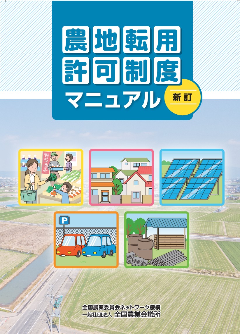 農地転用許可制度マニュアル 新訂 | 全国農業図書